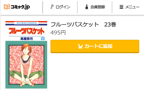 フルーツバスケット　最終回ネタバレ　23巻無料　コミック.jp